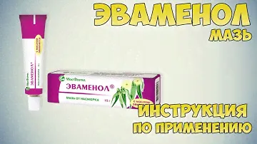 Эваменол мазь инструкция по применению препарата: Показания, как применять, обзор препарата