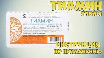 Тиамин уколы инструкция по применению препарата: Показания, как применять, обзор препарата