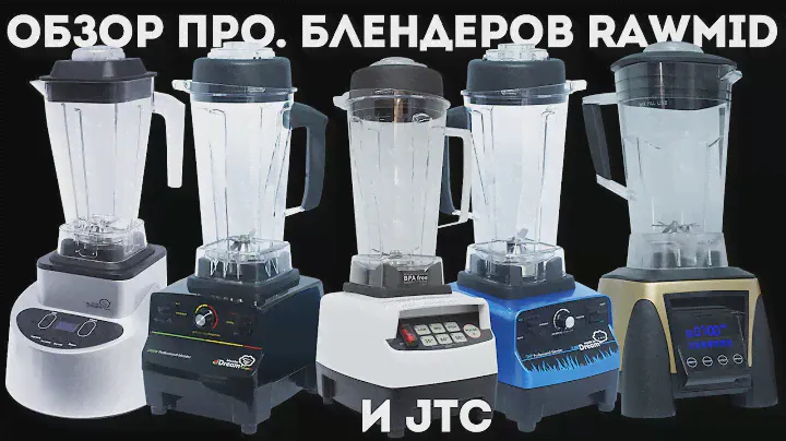 Сравнение профессиональных блендеров RawMID и JTC Omniblend