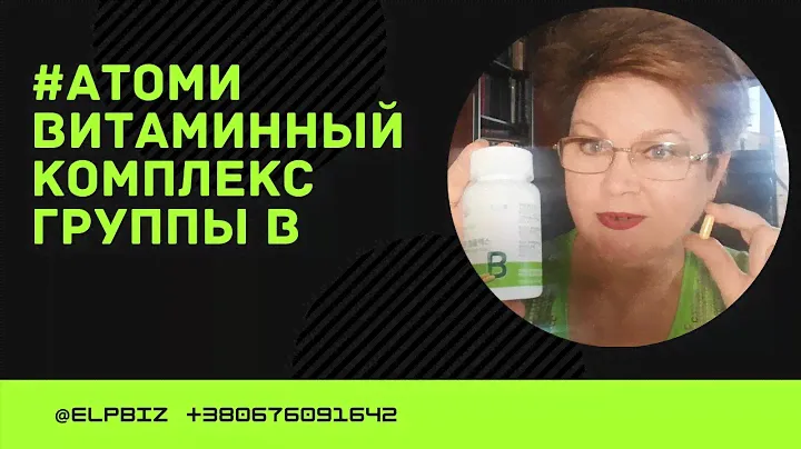 Атоми Витамин B Complex