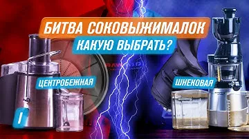 Сравнение Шнековой и Центробежной Соковыжималки | Всё о ШС #1