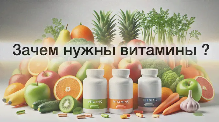 Витамины: зачем нужны и где их найти ?