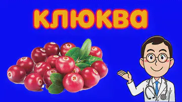 🍽 👍 9 ПРИЧИН ЕСТЬ КЛЮКВУ, ЧТОБЫ НИЧЕМ НЕ БОЛЕТЬ / ЧЕМ ПОЛЕЗНА КЛЮКВА / ПОЛЬЗА КЛЮКВЫ