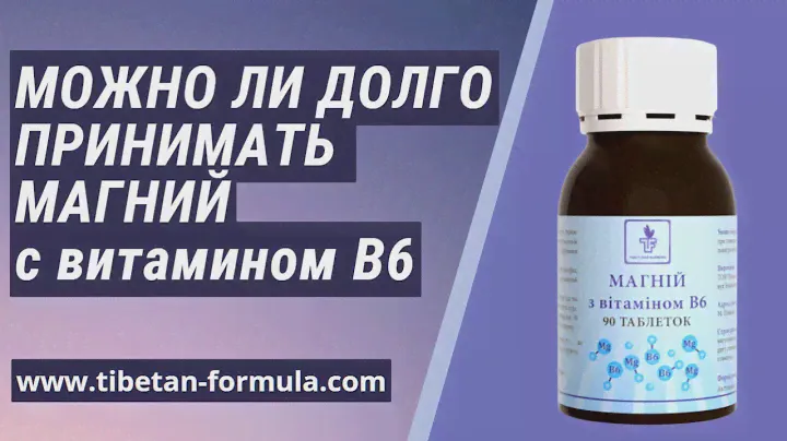 Как долго можно принимать препарат Магний с витамином В6