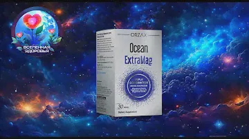 МАГНИЙ OCEAN EXTRAMAG ORZAX (ОКЕАН ЭКСТРАМАГ ОРЗАКС) ТУРЦИЯ 30 ТАБЛЕТОК