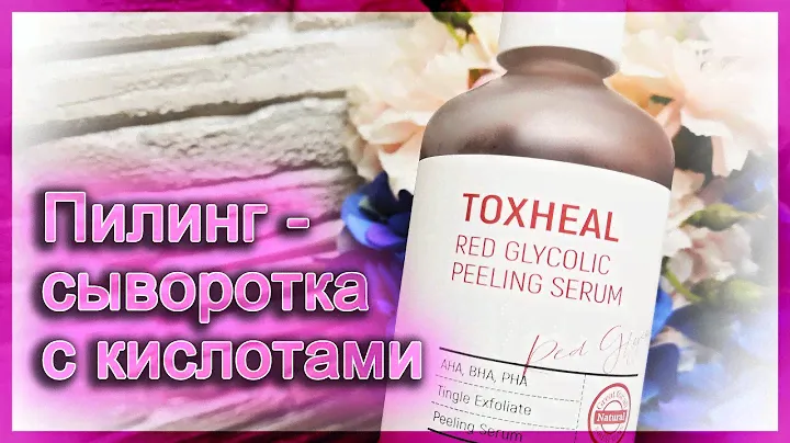 TOXHEAL Пилинг-сыворотка с AHA-, BHA-, PHA- кислотами от Esthetic House | Разбор состава | Мой отзыв