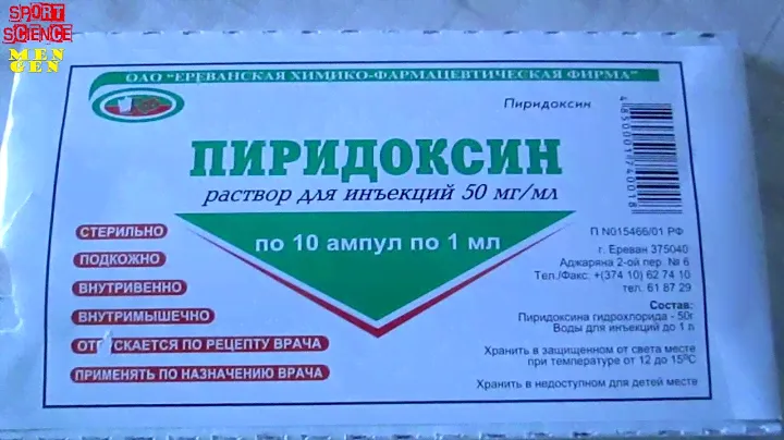 Допинг без купюр Витамин B6 Пиридоксин
