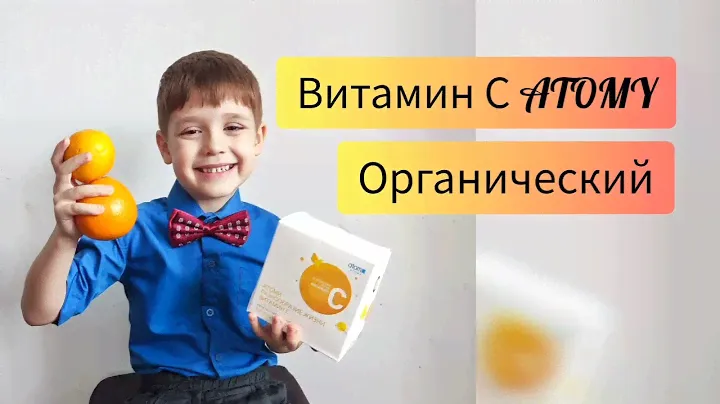 Органический витамин С Атоми . Натуральный витамин С , витамин С Махачкала , #бады #атоми_продукция