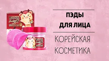 Пэды для лица - корейская косметика