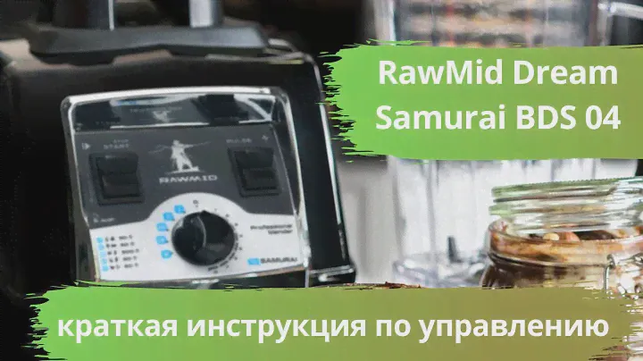 Блендер RawMid Dream Samurai BDS 04 - краткая инструкция по управлению