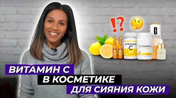 ВИТАМИН С 🍋в косметике: дерматологический ликбез /Аскорбиновая кислота / Самые эффективные средства
