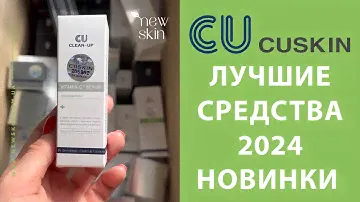Лучшие средства корейской косметики 2024 и новинки – распаковка поставки CU SKIN
