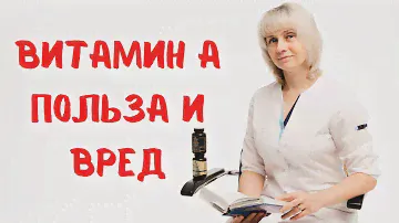 Великий и ужасный витамин А. Доктор Лисенкова