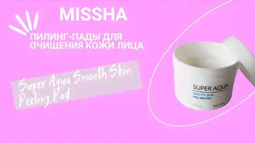 ДИСКИ С КИСЛОТАМИ ДЛЯ ПРОБЛЕМНОЙ КОЖИ / Пилинг - Пэды от MISSHA Super Aqua Smooth Skin Peeling Pad
