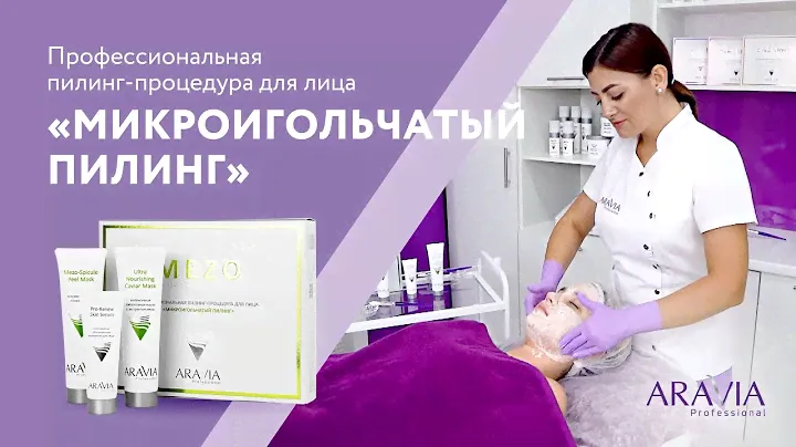 Профессиональная экспресс-процедура - Микроигольчатый пилинг от ARAVIA Professional