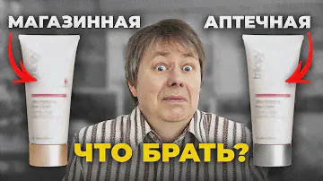 ТЫ НЕ ЗНАЛА ЭТОГО / Магазинная косметика vs Аптечная косметика
