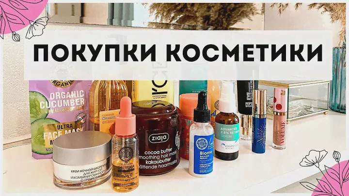 КОСМЕТИЧЕСКИЕ ПОКУПКИ | СУПЕР находки и разочарования
