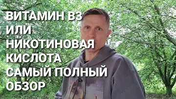 Витамин В3 или никотиновая кислота. Обзор,тонкости и детали.