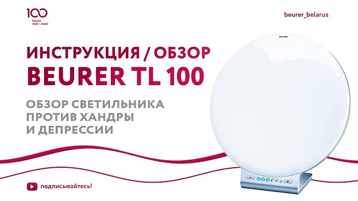 Лампа дневного света Beurer TL 100 | Обзор светильника против хандры и депрессии | Светотерапия дома