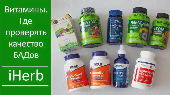 Какие витамины заказать на iHerb | Айхерб? Где проверять качество БАДов 🧐