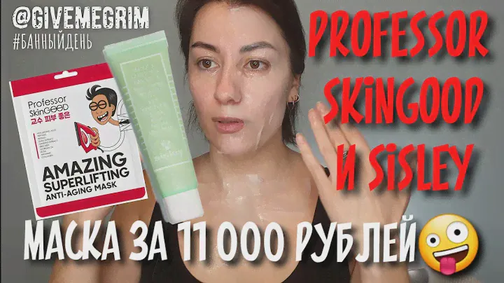 #банныйдень | sisley eye contour mask и professor skingood Superlifting Anti-Aging Mask