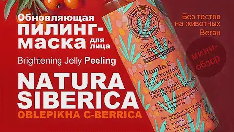 Natura Siberica | Оblepikha | Пилинг-маска для лица «Обновляющая»| Brightening Jelly Peeling| Веган