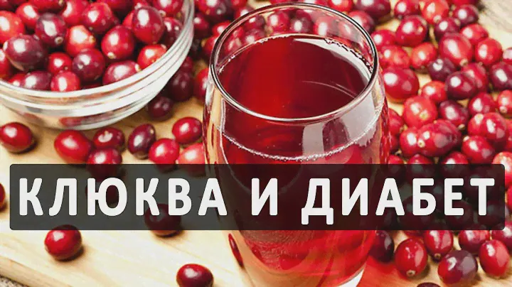 Чем полезна клюква при сахарном диабете?