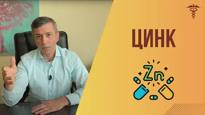 Цинк - польза, дефицит, как принимать