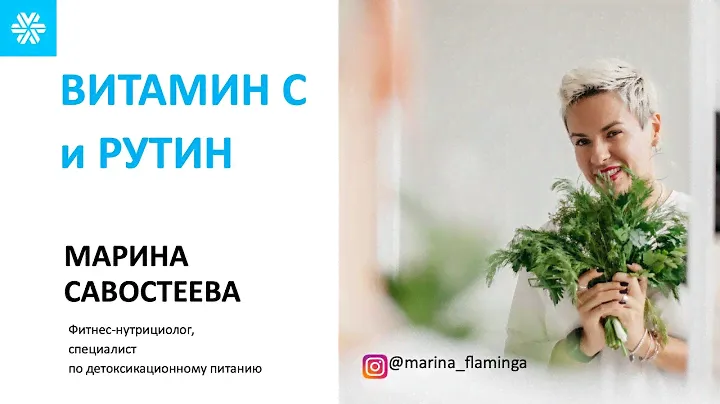 Витамин С и биофлаваноид рутин.