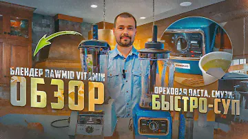 Мощный Блендер RAWMID Vitamin RVB-02 Обзор / Ореховая паста, Смузи, Можетель,  Мороженое, Быстро-суп