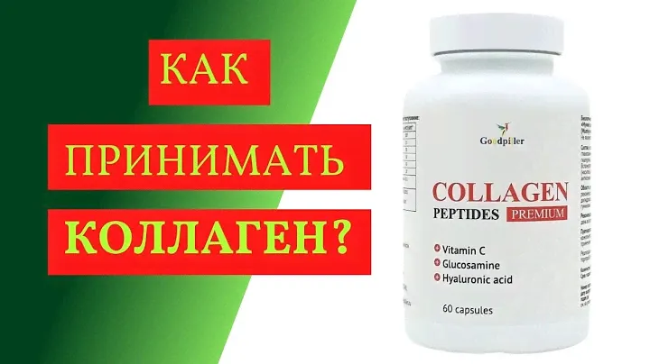 Как принимать коллаген? Три основных правила.