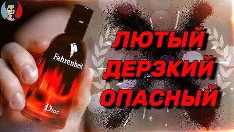 DIOR FAHRENHEIT: легенда мужской парфюмерии