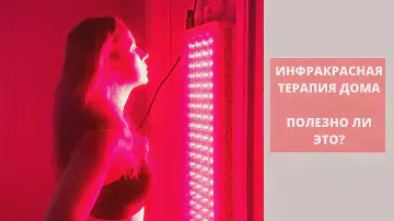 Инфракрасная терапия для красоты и здоровья в домашних условиях! Полезно ли это?