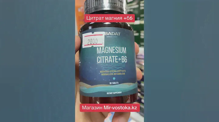Цитрат магния +витамин Б6 в магазине Mir-vostoka.kz