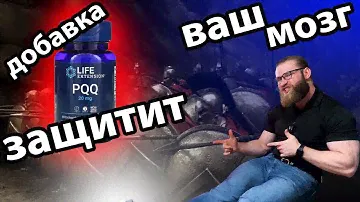 PQQ витамин долголетия Пирролохинолинхинон Быстрый и краткий обзор БАДа