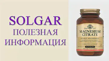 Solgar Полезная информация на этикетке