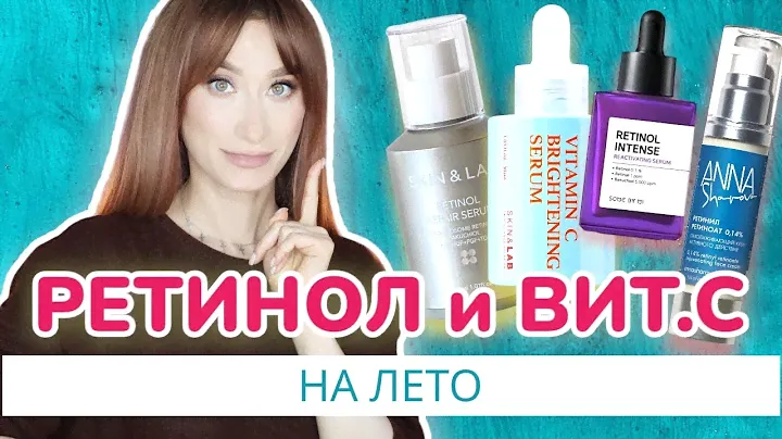 Ретинол и витамин С на ЛЕТО ❤️‍🔥Идеальный уход 👍🏼