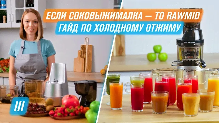 ЕСЛИ СОКОВЫЖИМАЛКА - ТО RAWMID Холодный отжим любого сока  | Всё о ШС #3