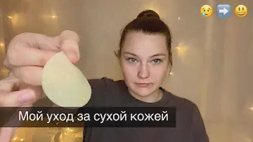 КАК УХАЖИВАТЬ ЗА СУХОЙ КОЖЕЙ / болталка