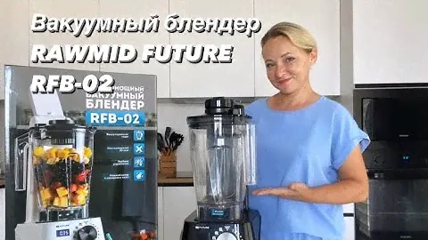 Вакуумный блендер RAWMID FUTURE RFB-02. Обзор. Готовим вкуснейший лечо и клубничный смузи