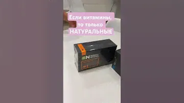 Если витамины,  то только НАТУРАЛЬНЫЕ!!!      #love #натуральныевитамины #витамины  #подарки #обзор