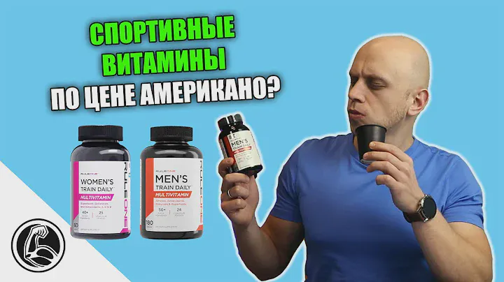 Неужели это ТОП мультивитамины для спорта? Rule One Train Daily для мужчин и женщин