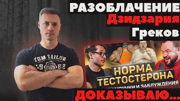 Разоблачение Дзидзария\Греков. ДОК доказывает!